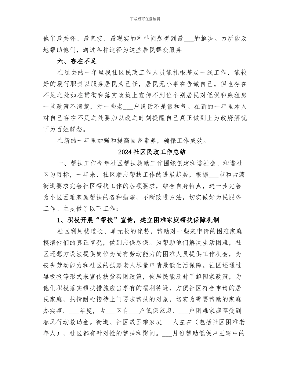 2024社区民政工作人员个人工作总结_第3页