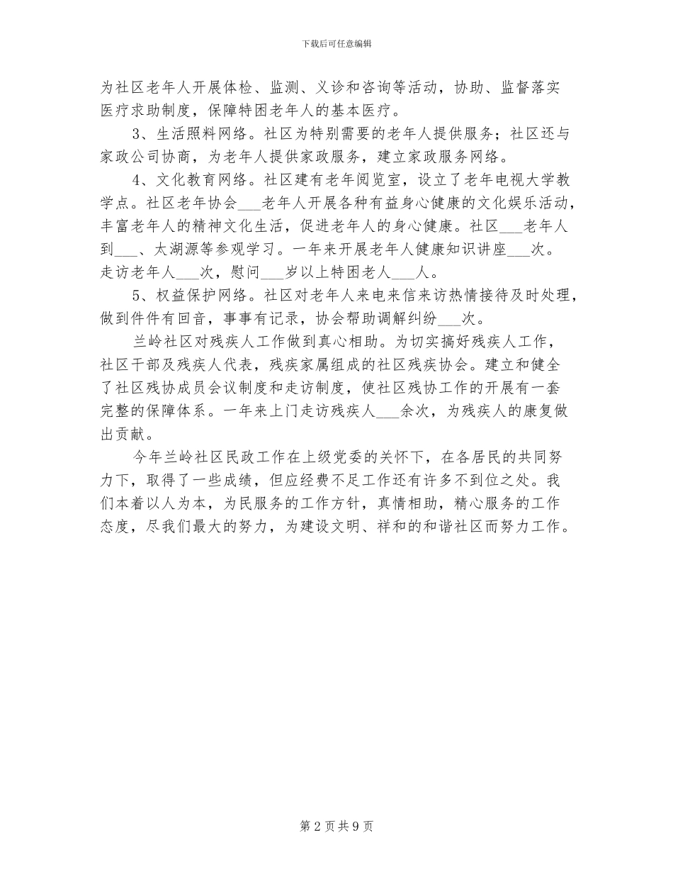 2024社区民政年终总结_第2页