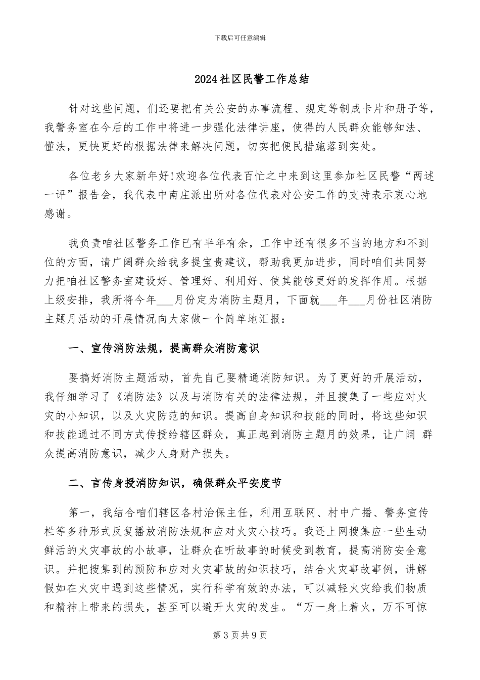 2024社区民政年终总结_第3页