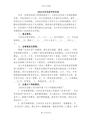 2024社区民政年终总结