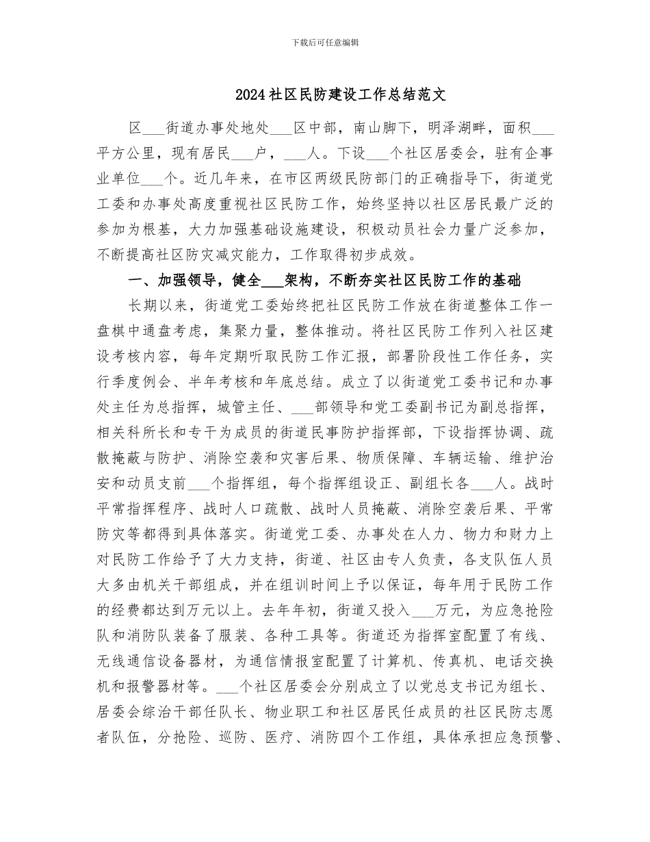 2024社区民防建设工作总结范文_第1页