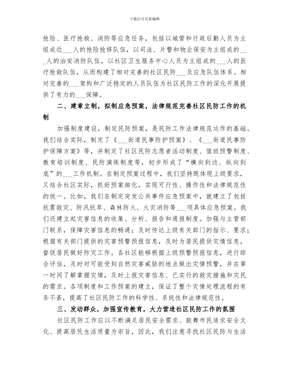 2024社区民防建设工作总结范文_第2页