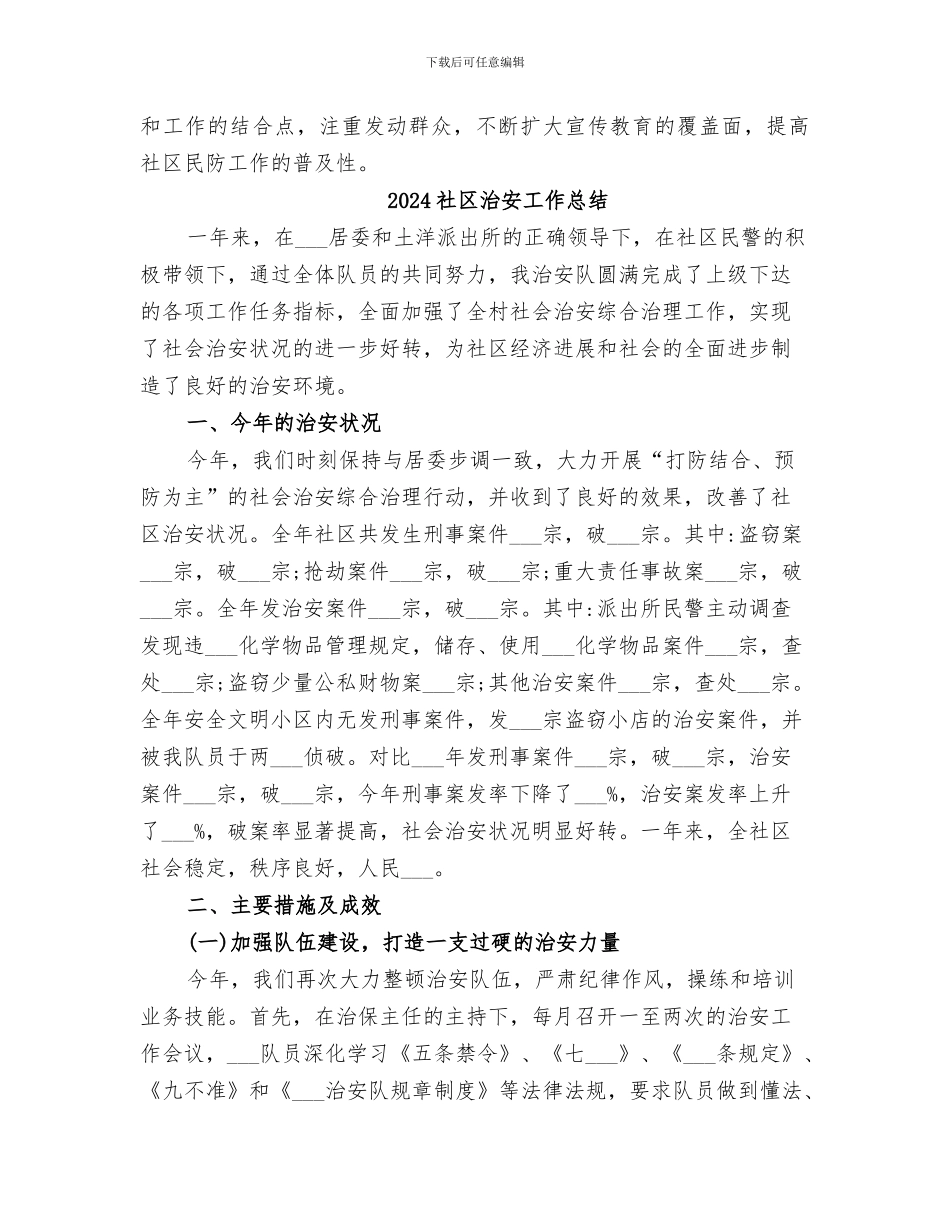 2024社区民防建设工作总结范文_第3页