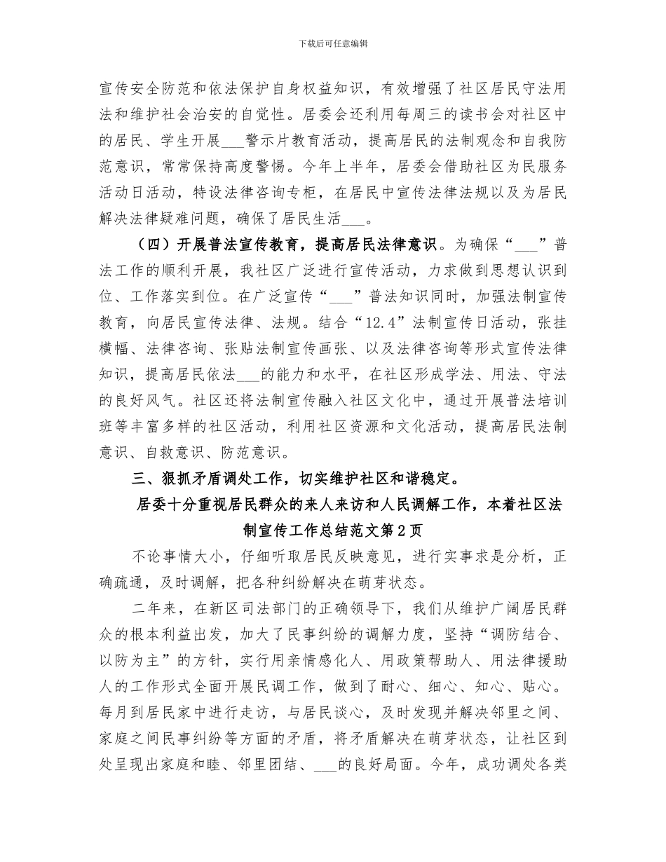 2024社区法制宣传工作总结范文_第3页