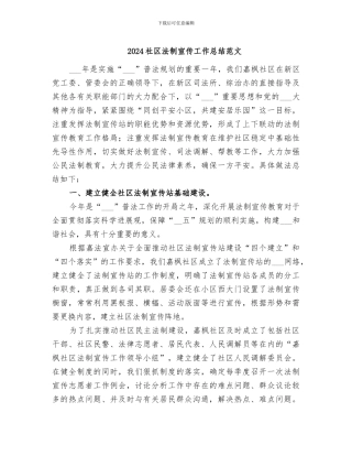 2024社区法制宣传工作总结范文