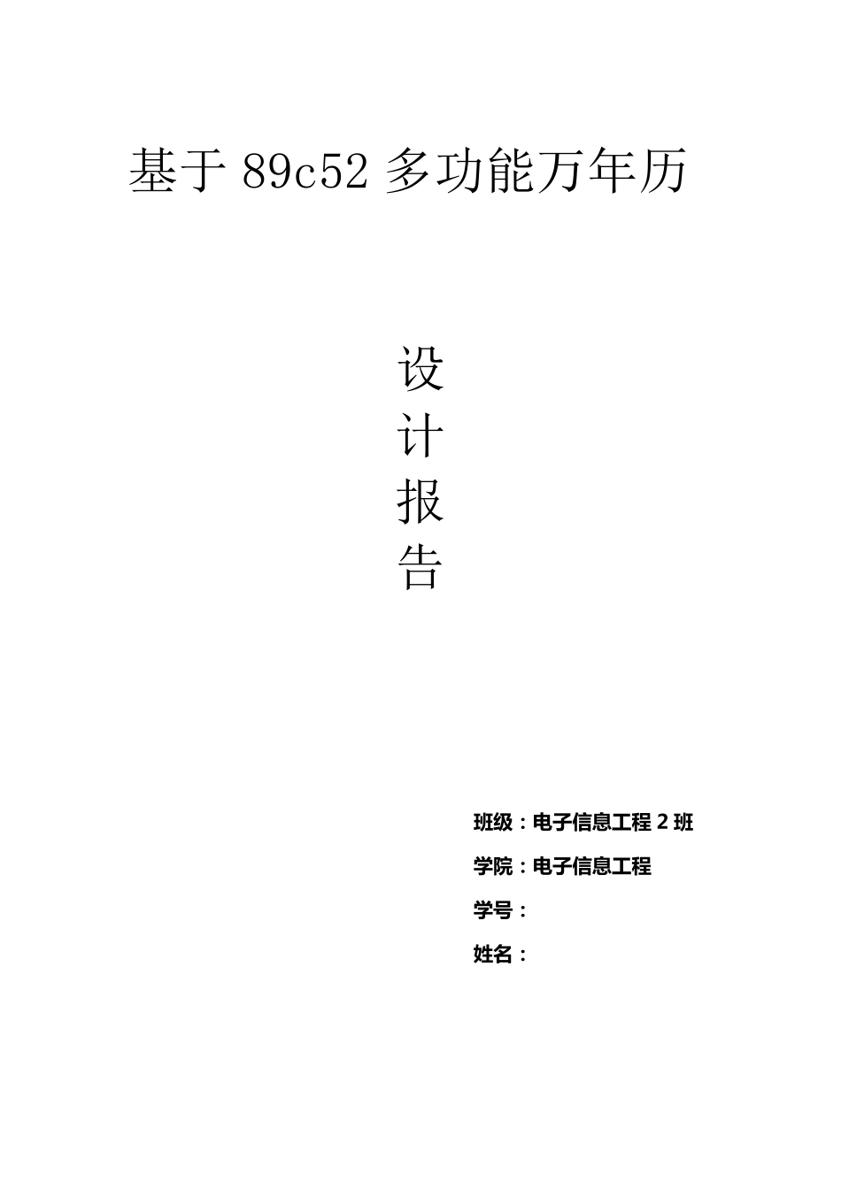 AT89C52的电子万年历课程设计报告_第1页