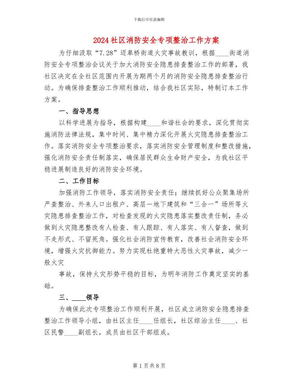 2024社区消防安全专项整治工作方案_第1页