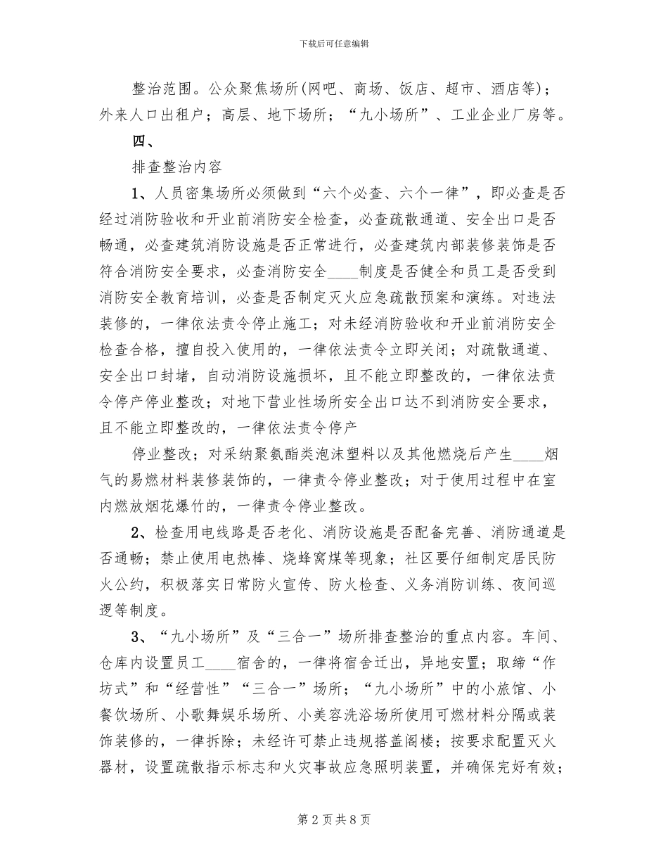 2024社区消防安全专项整治工作方案_第2页