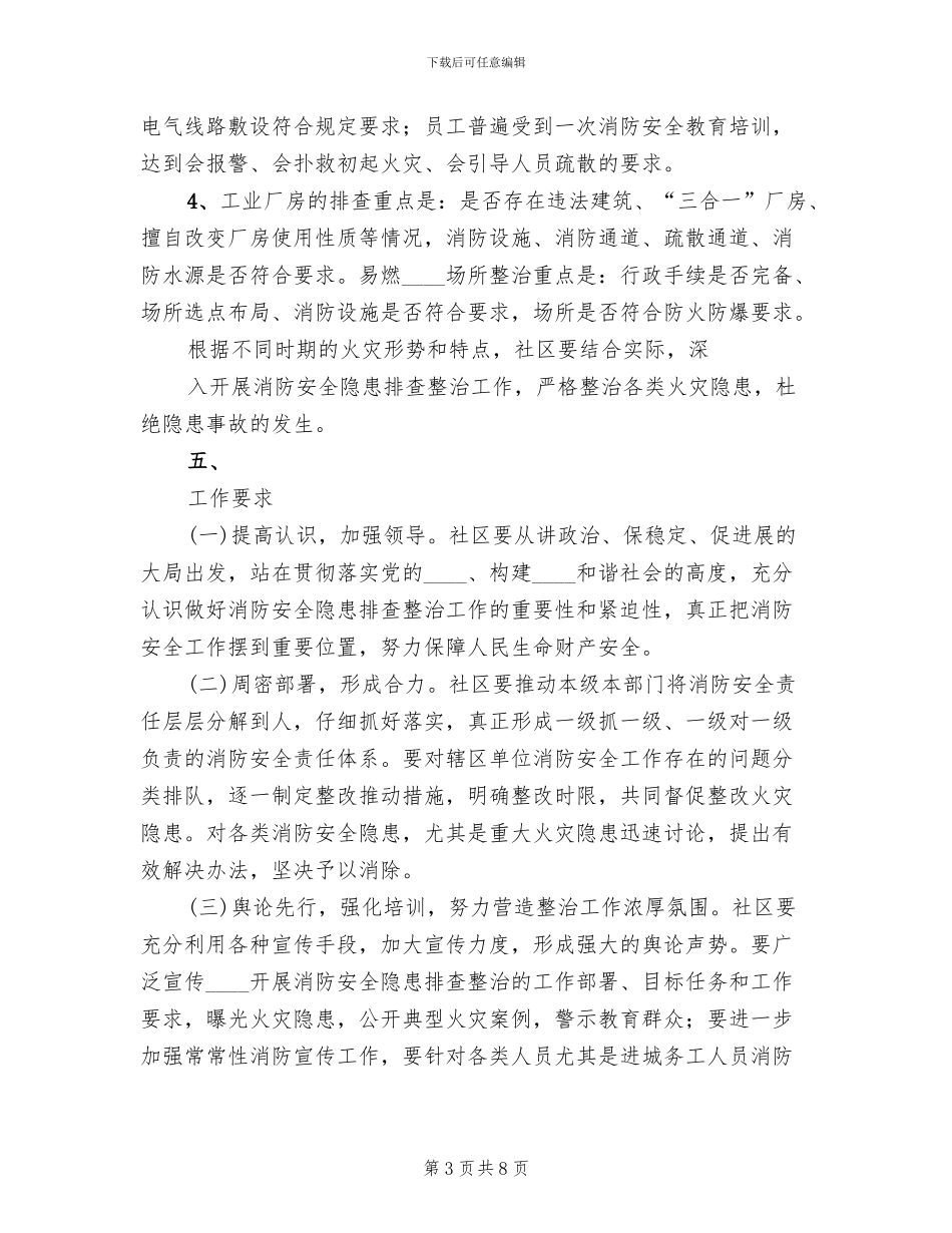 2024社区消防安全专项整治工作方案_第3页