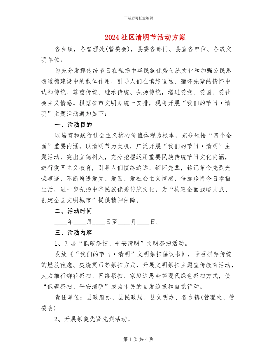 2024社区清明节活动方案_第1页