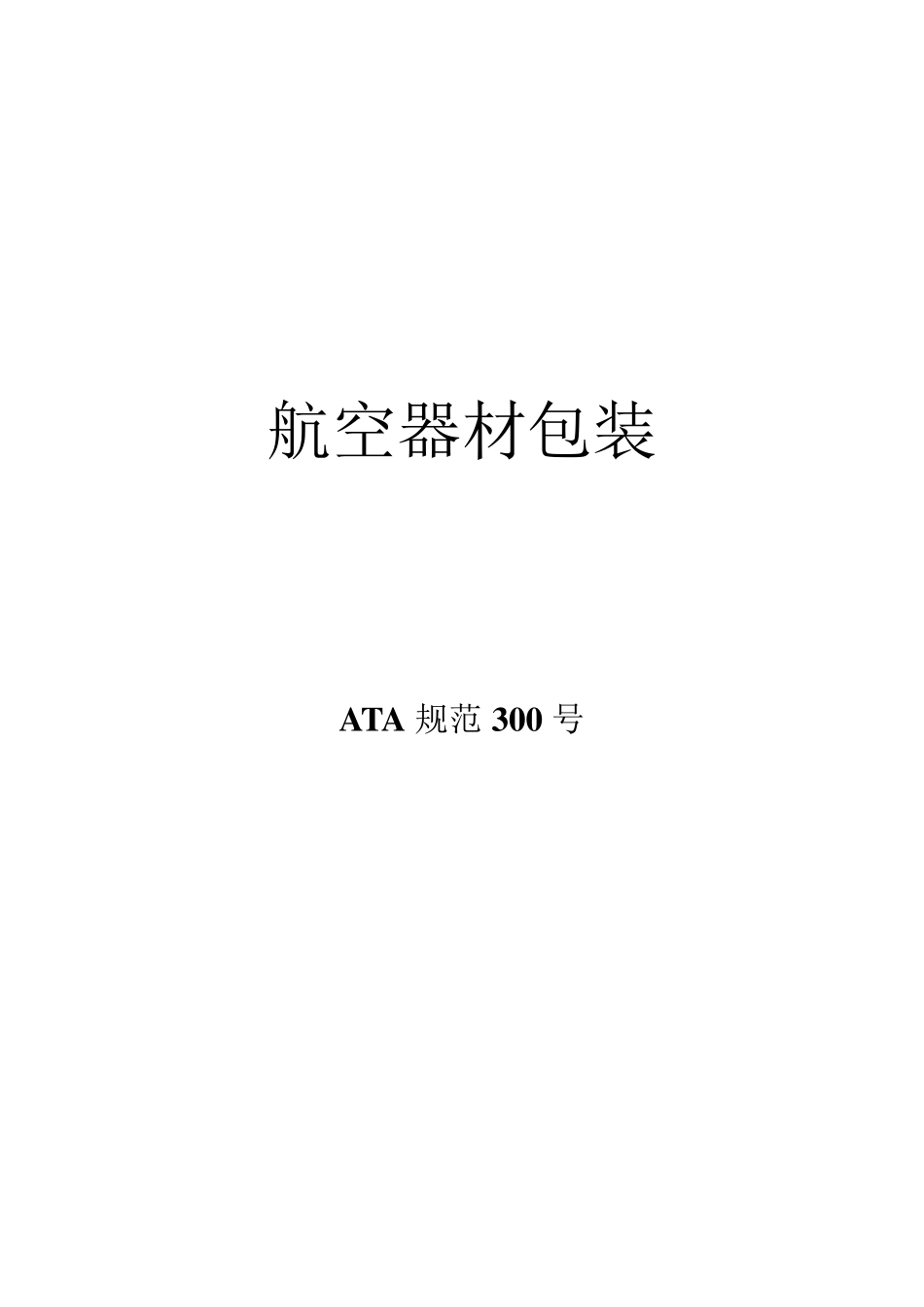 ATA300航空器材包装_第1页