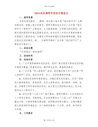 2024社区清明节活动方案范文