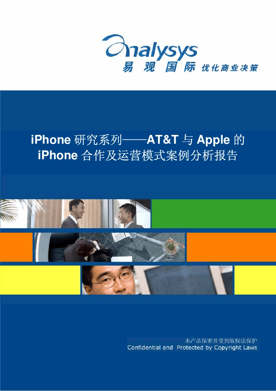 ATamp;T与apple的iphone合作及运营模式案例分析报告_第1页