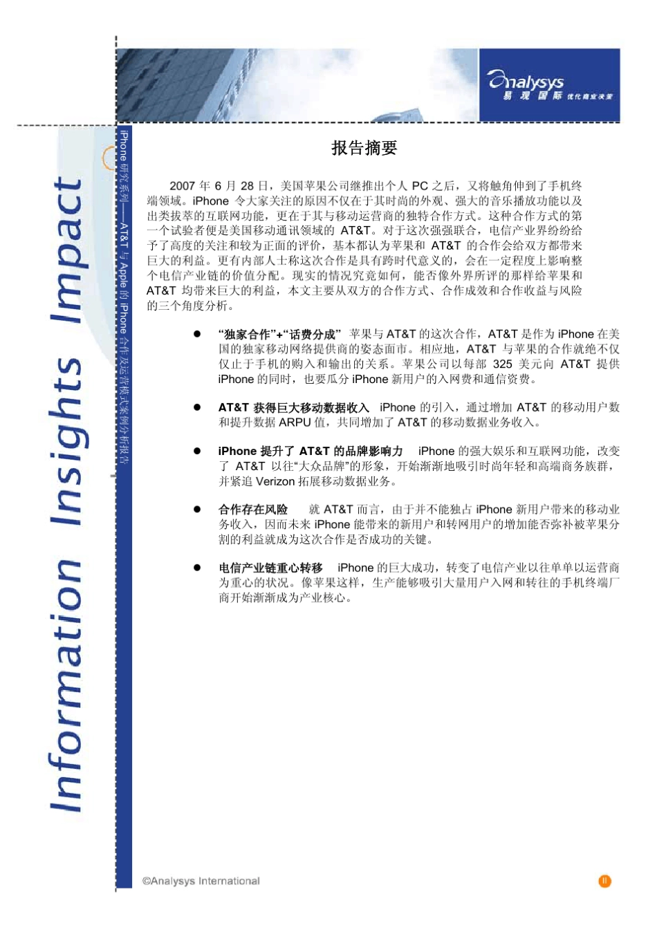 ATamp;T与apple的iphone合作及运营模式案例分析报告_第3页
