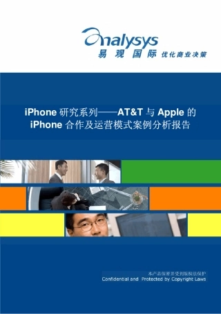 ATamp;T与apple的iphone合作及运营模式案例分析报告