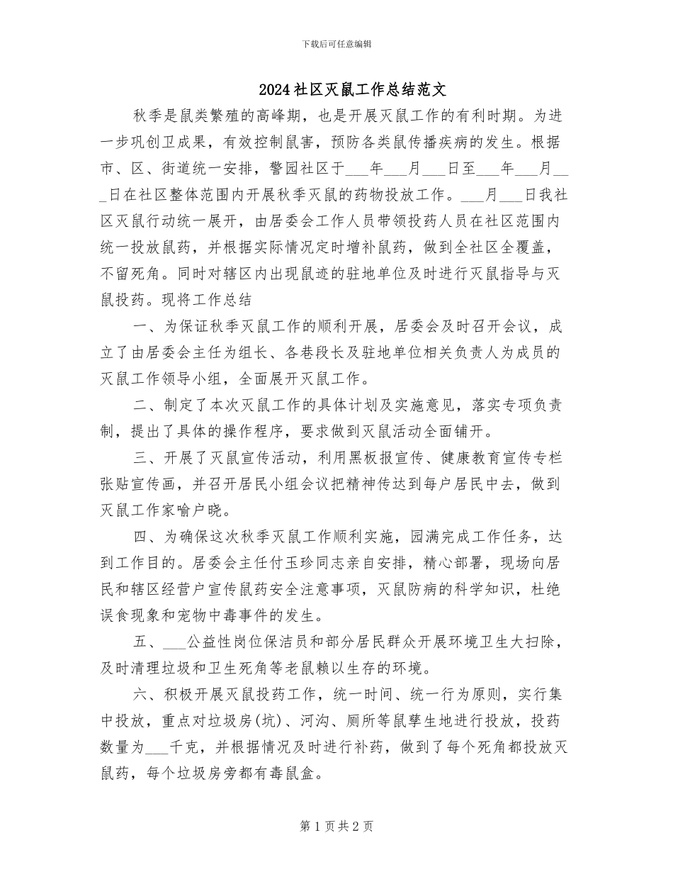 2024社区灭鼠工作总结范文_第1页