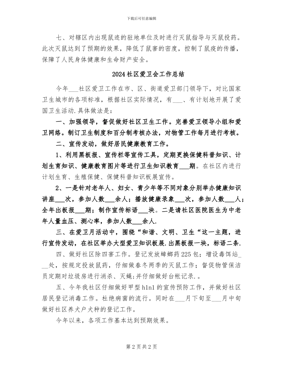 2024社区灭鼠工作总结范文_第2页