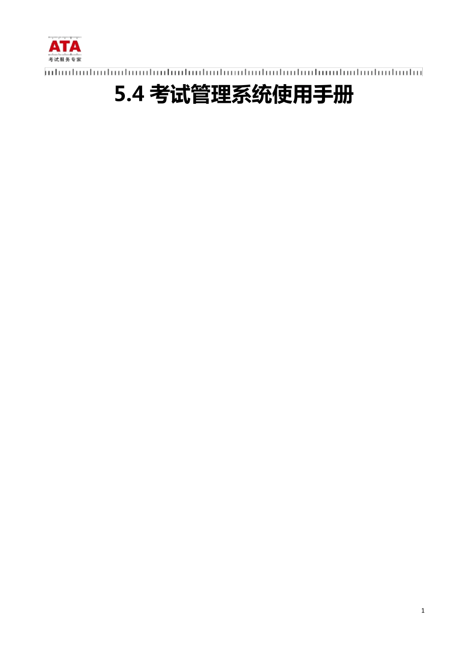 ATA_5.4考试管理系统使用手册_第1页