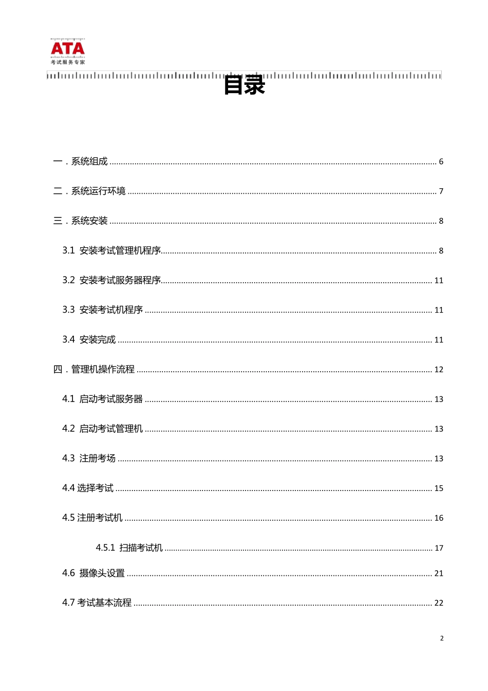 ATA_5.4考试管理系统使用手册_第2页