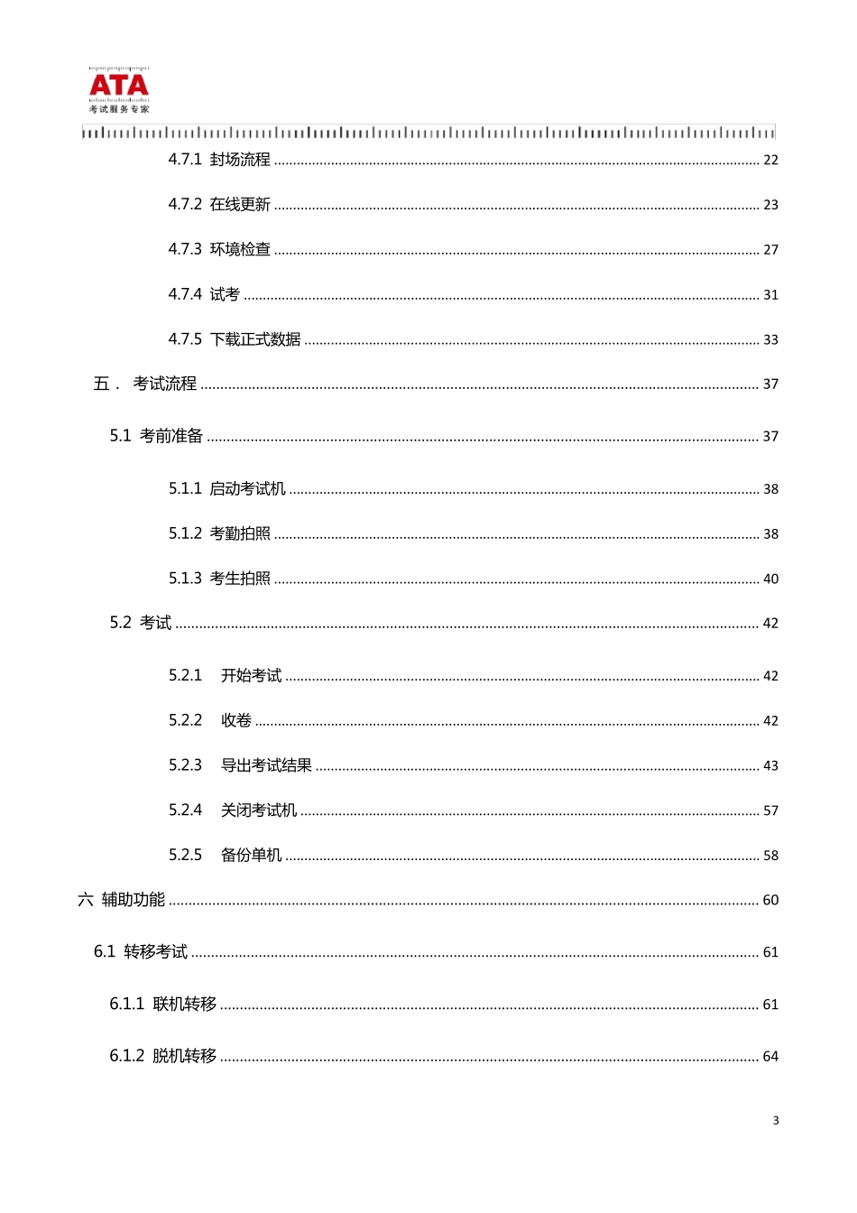 ATA_5.4考试管理系统使用手册_第3页