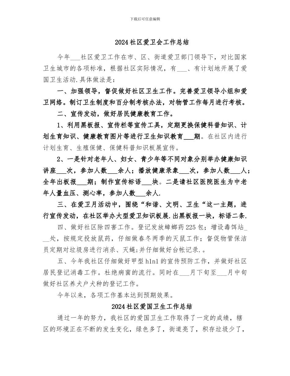 2024社区爱卫会工作总结_第1页