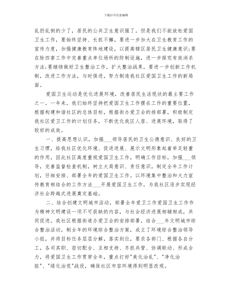2024社区爱卫会工作总结_第2页