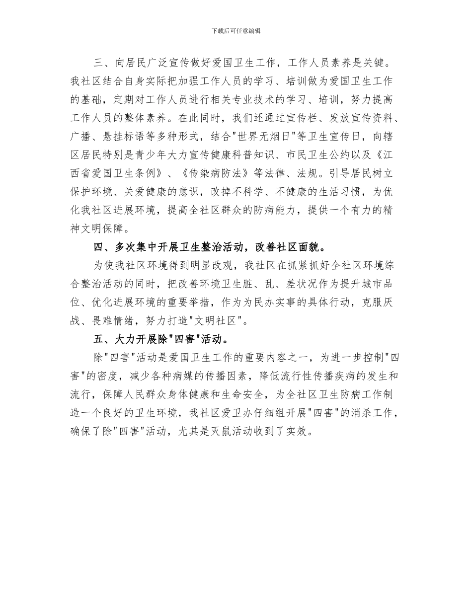 2024社区爱卫会工作总结_第3页
