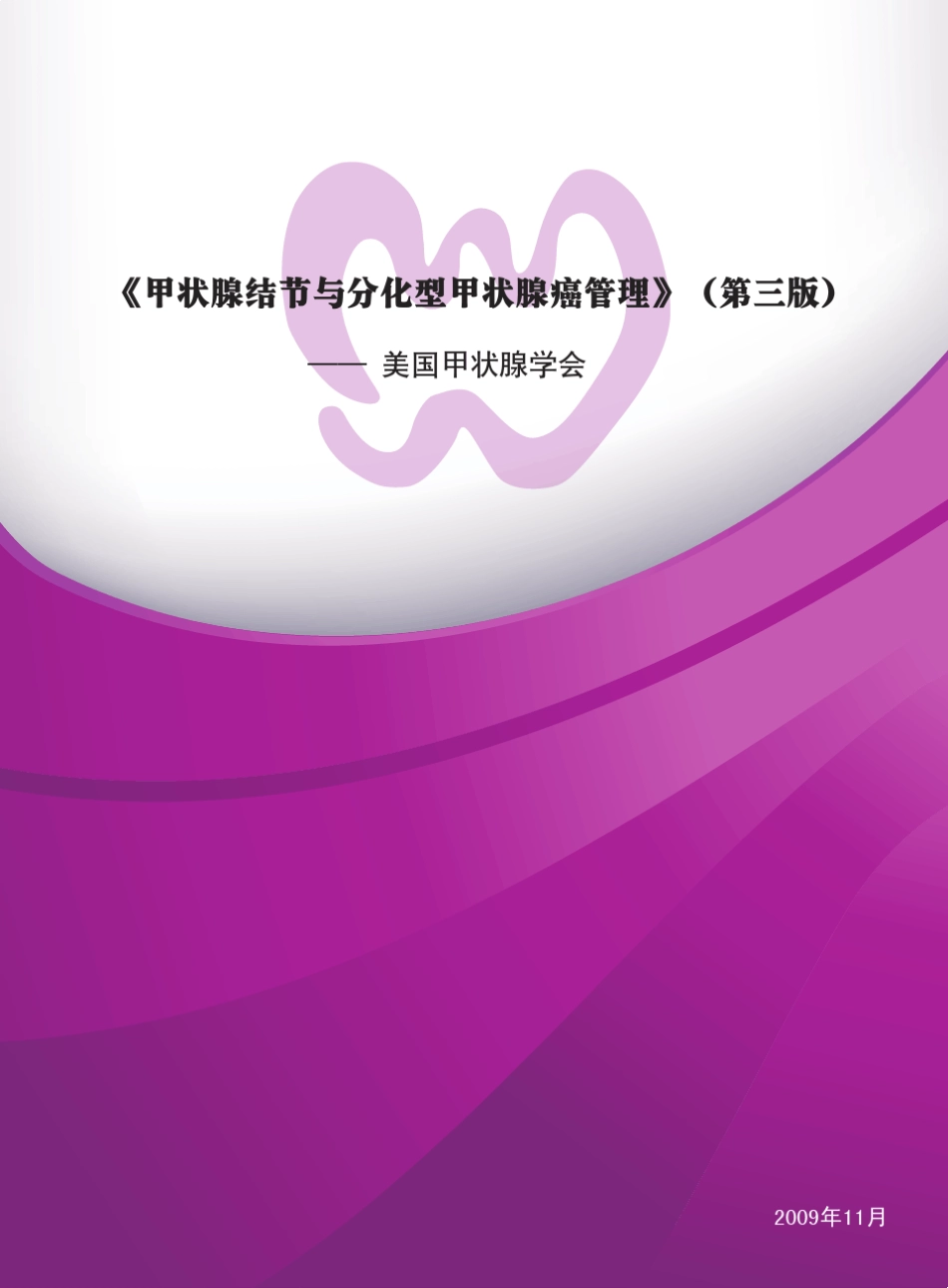 ATA甲状腺癌治疗指南中文版_第1页