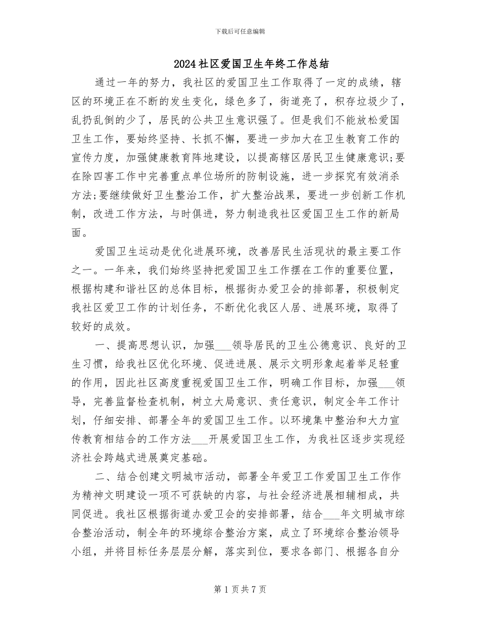 2024社区爱国卫生年终工作总结_第1页
