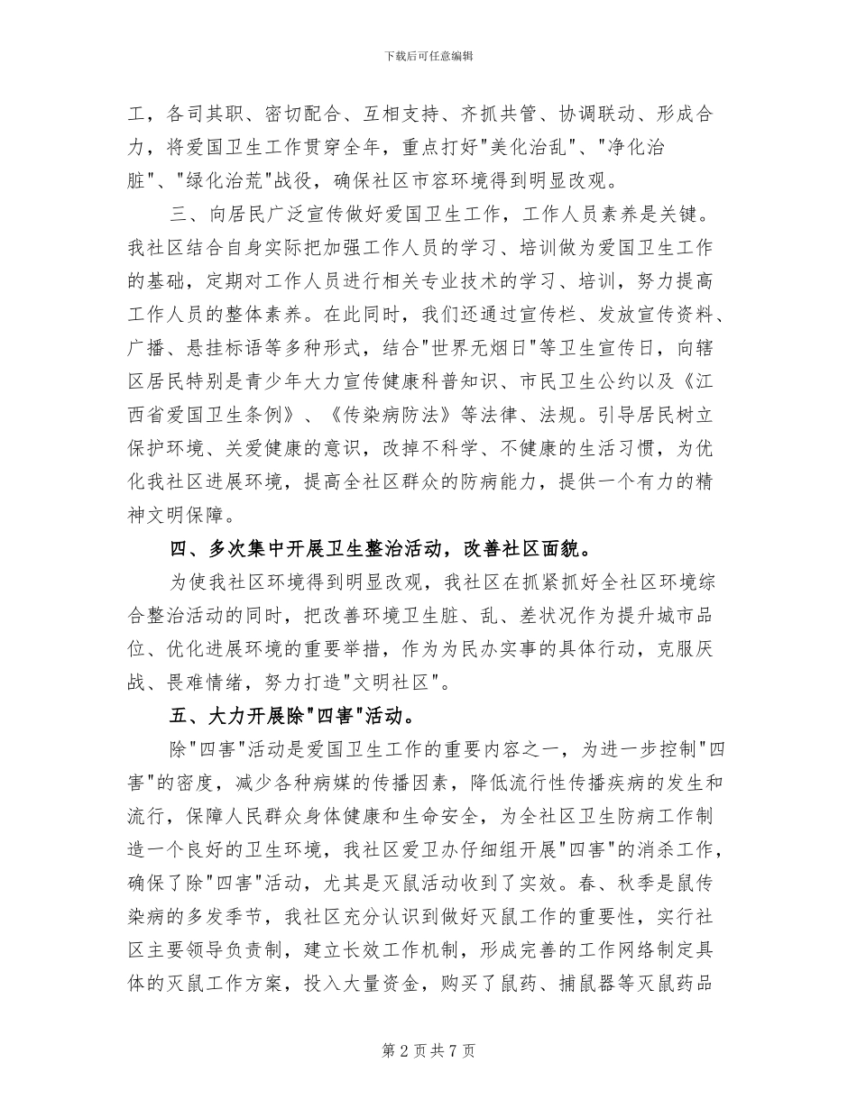 2024社区爱国卫生年终工作总结_第2页