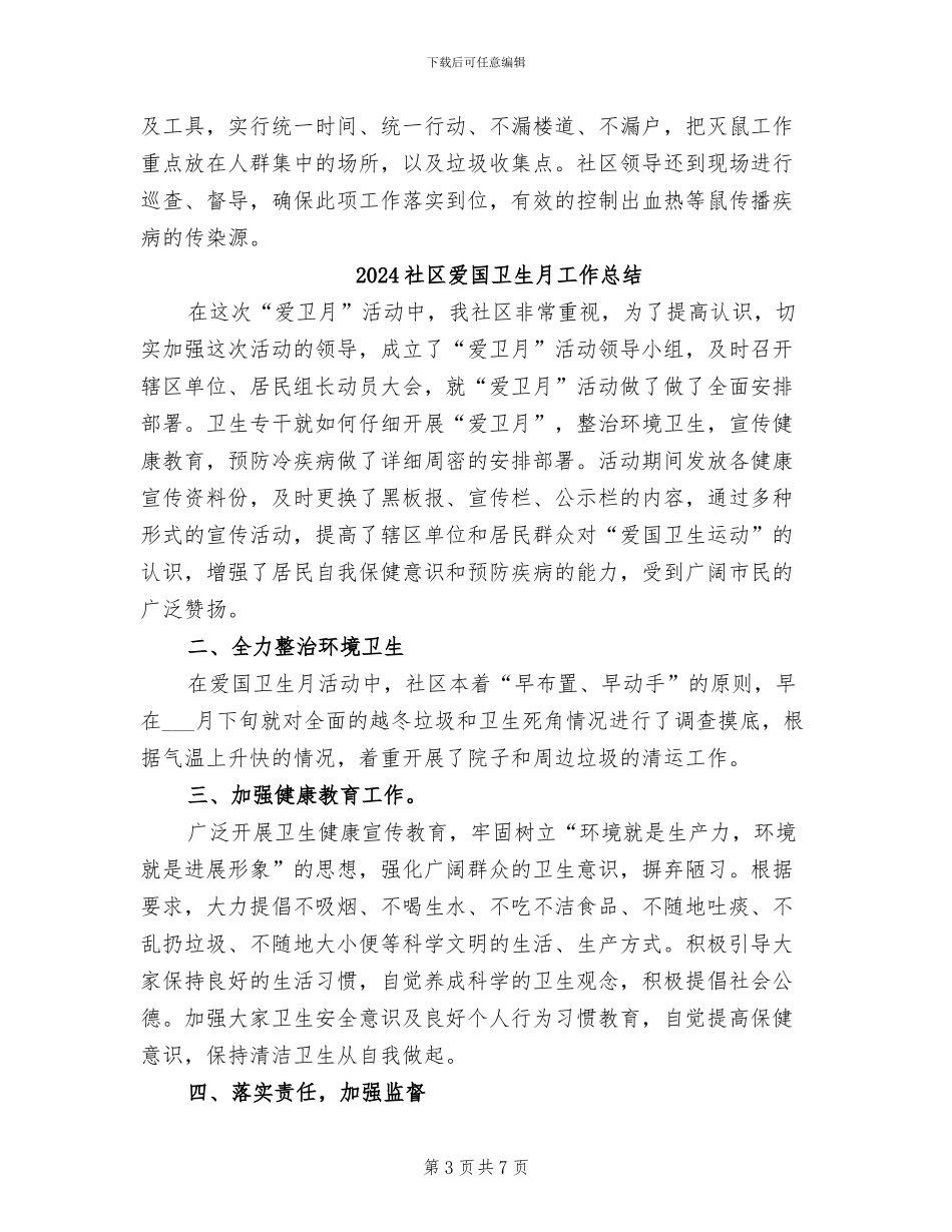 2024社区爱国卫生年终工作总结_第3页