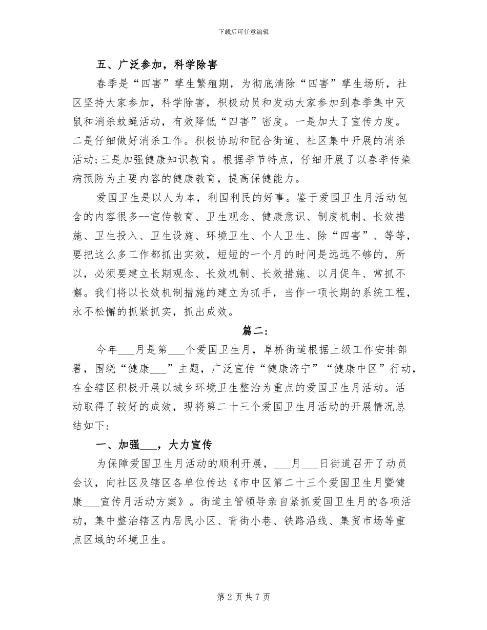 2024社区爱国卫生月工作总结_第2页