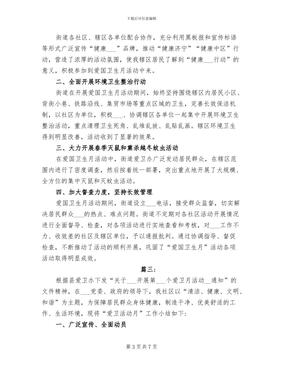 2024社区爱国卫生月工作总结_第3页