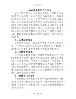 2024社区爱国卫生月工作总结