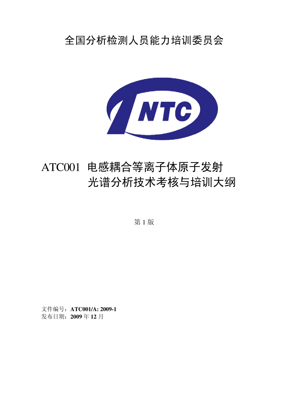 ATC001电感耦合等离子体原子发射光谱分析技术考核与培训大纲_第1页