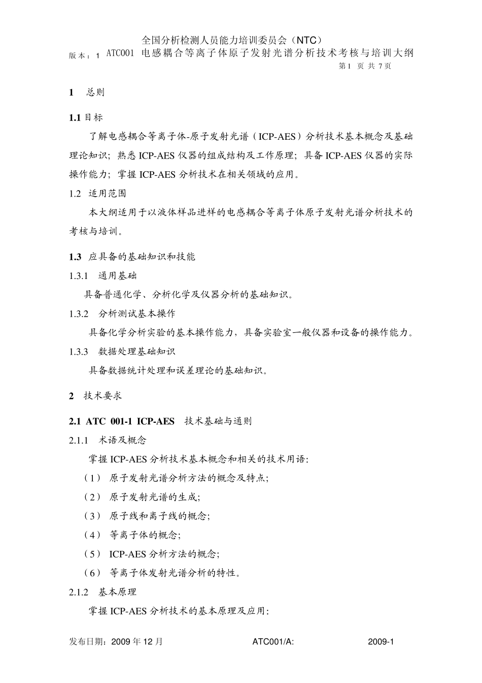 ATC001电感耦合等离子体原子发射光谱分析技术考核与培训大纲_第2页