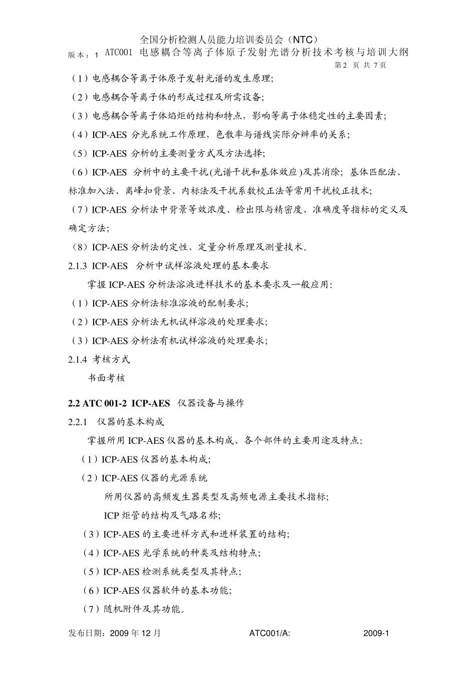 ATC001电感耦合等离子体原子发射光谱分析技术考核与培训大纲_第3页