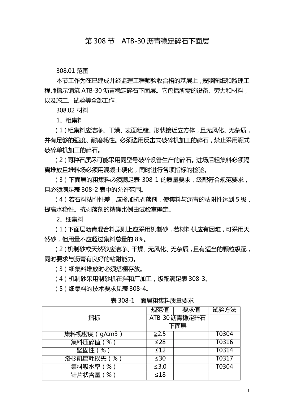 ATB30沥青稳定碎石下面层_第1页