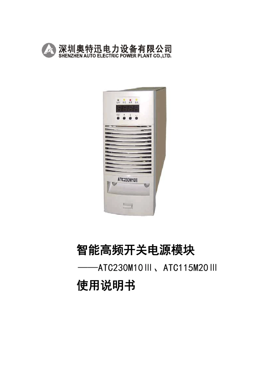 ATC230M10Ⅲ、ATC115M20Ⅲ使用说明书_第1页