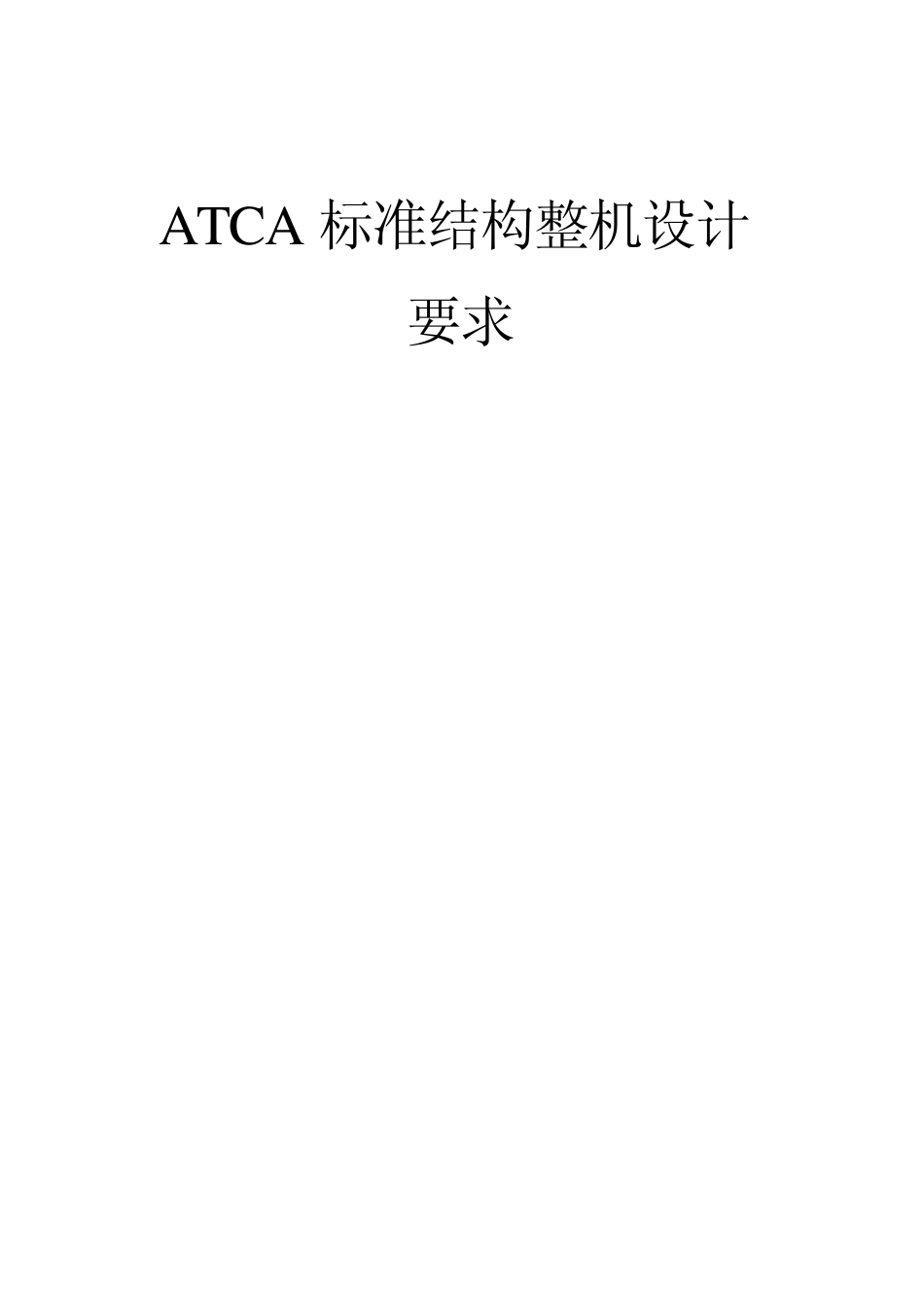 ATCA标准整机结构设计要求_第1页