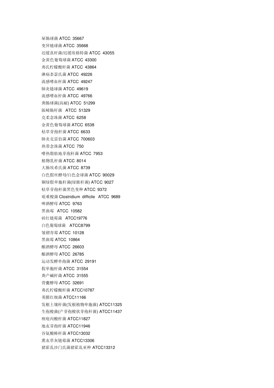 ATCC菌种以及NCTC菌种——上海宝录_第2页