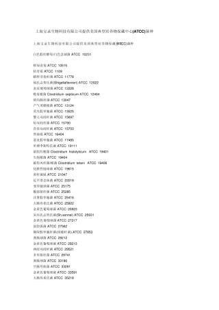 ATCC菌种以及NCTC菌种——上海宝录