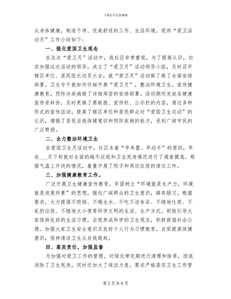 2024社区爱国卫生月活动总结_第2页