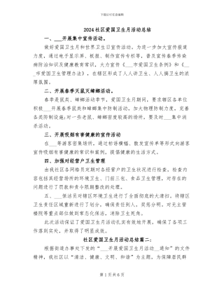 2024社区爱国卫生月活动总结