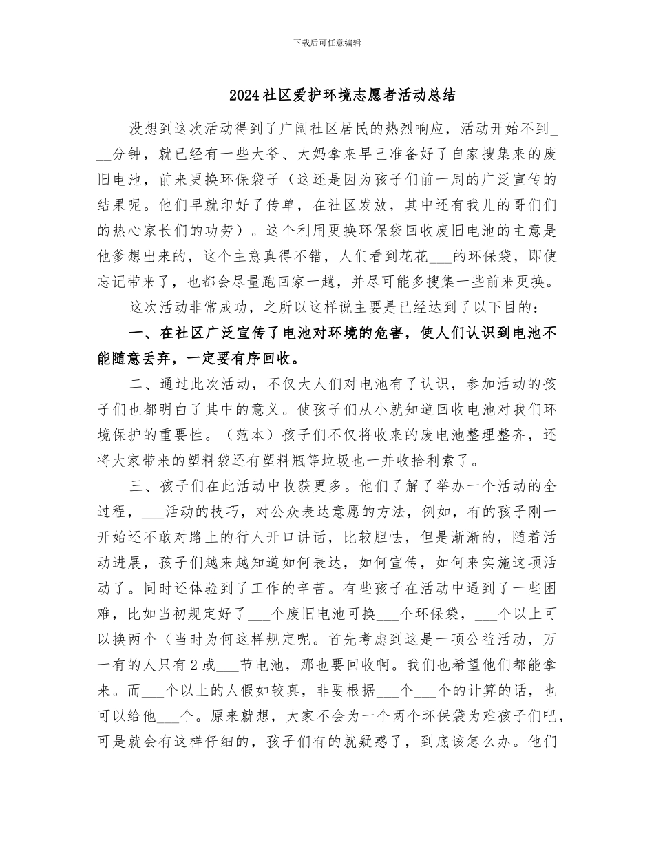 2024社区爱护环境志愿者活动总结_第1页