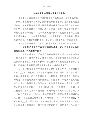 2024社区爱护环境志愿者活动总结
