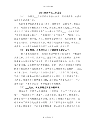 2024社区特色工作总结