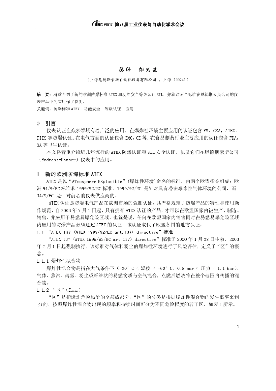 ATEX与SIL及仪表认证_第1页