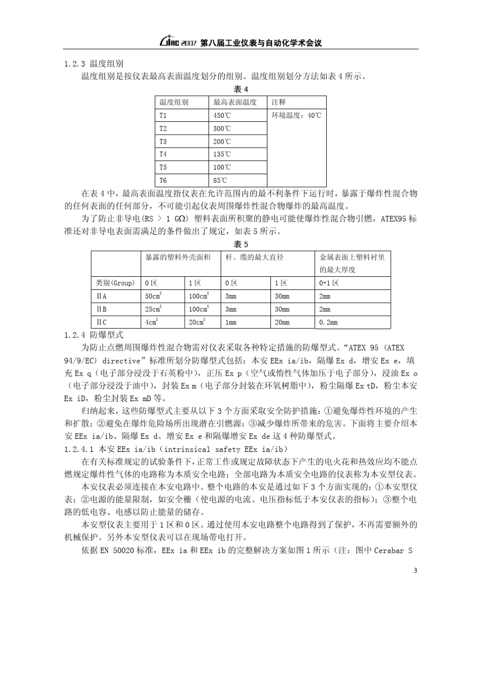 ATEX与SIL及仪表认证_第3页