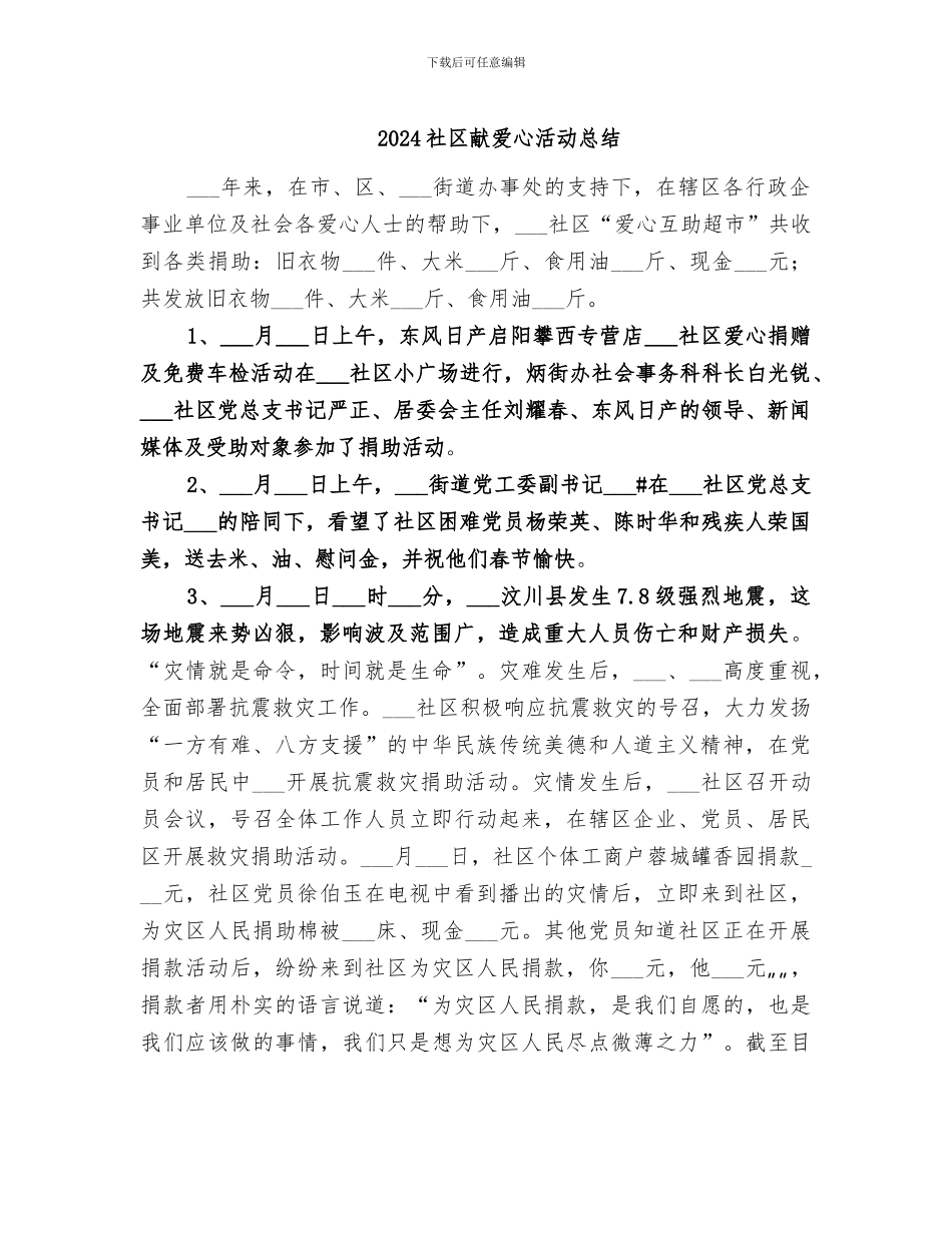 2024社区献爱心活动总结_第1页